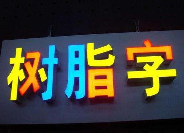 怎樣才選擇到更符合自己店鋪的門頭招牌發(fā)光字?