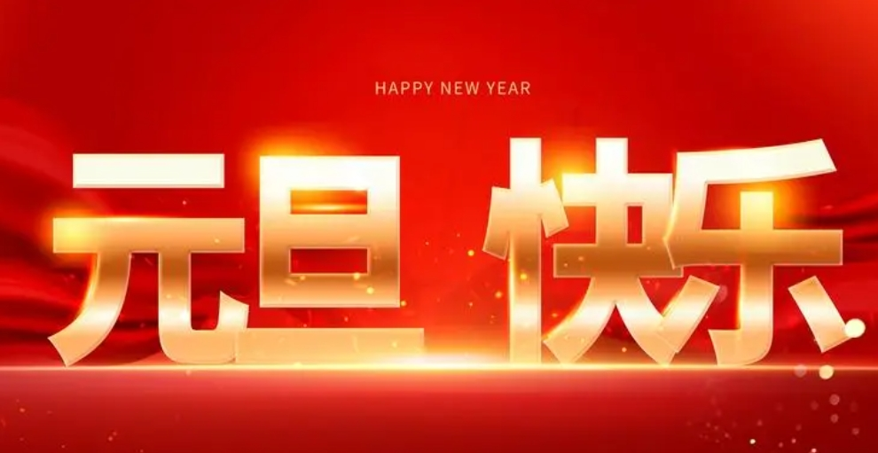 喜迎元旦佳節(jié)，襄陽圣火愿您生活美滿，事業(yè)有成。祝福您新年新氣象，萬事如意！